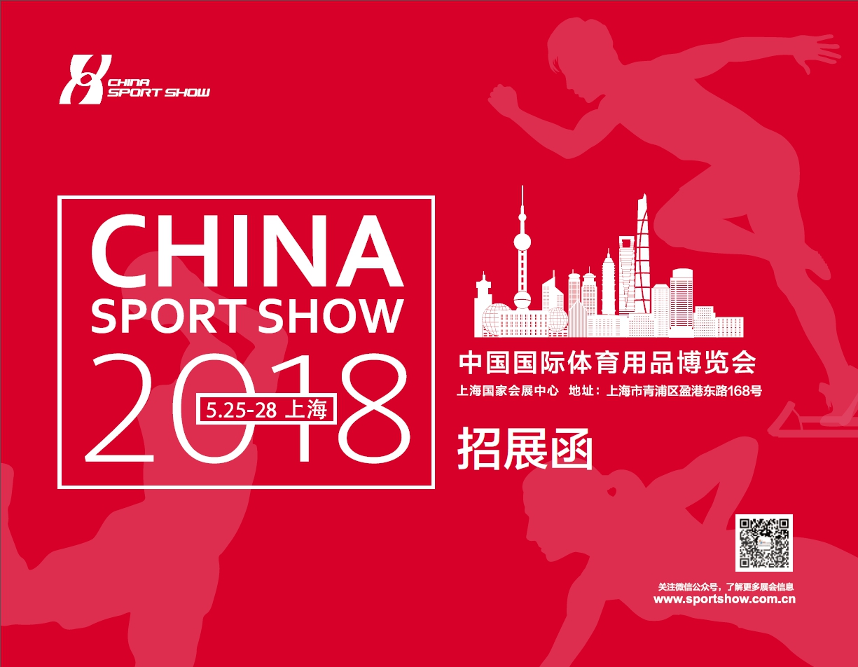 2018 第36屆中國上海國際體育用品博覽會 - 第36屆中國國際體育用品博覽會
